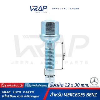 ⭐ใส่โค้ด WRAP5D ลด20%⭐ น๊อตล้อ BENZ เกลียว 1.5 ขนาด 12 x 30 mm | น็อตล้อ เบนซ์ สกรู ล้อ สกรูน็อตล้อ น้อต สกรูล้อ น็อต