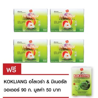 Kokliang ก๊กเลี้ยง สบู่สมุนไพรจีน 150ก.x4 แถมฟรี ก๊กเลี้ยง อโลเวร่า แอนด์ มิเนอรัล วอเตอร์ สบู่สมุนไพร 90ก.