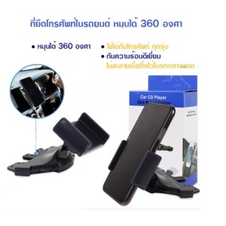 ที่ยึดโทรศัพท์ในรถเสียบช่อง CD หมุนได้ 360 องศา CD Car Phone Holder