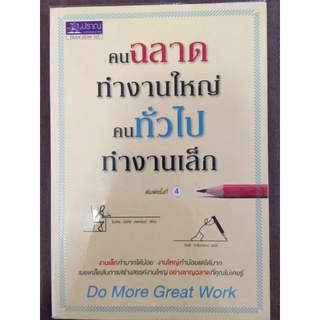 คนฉลาดทำงานใหญ่ คนทั่วไปทำงานเล็ก/หนังสือมือสองสภาพดี