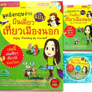 เล่มเดียวเที่ยวรอบโลก 3in1 หนังสือ + VCD MP3 + ฉบับพกพา พูดอังกฤษง่าย ฉบับ บินเดี่ยวเที่ยวเมืองนอก พิมพ์สี่สีทั้งเล่ม