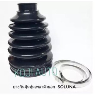 ยางหุ้มเพลาขับนอก Toyota Soluna