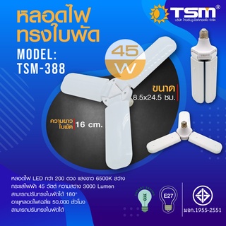 หลอดไฟทรงใบพัด รุ่น TSM-388 หลอดไฟพัดลม 45W แสงขาว พับได้ 3 ใบพัด Fan Blade LED Bulb ประหยัดพลังงานไฟ