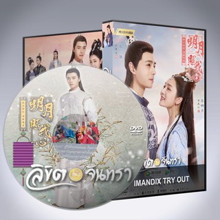 ซีรี่ส์จีน ลิขิตแห่งจันทรา The Love by Hypnotic DVD 5 แผ่น พากย์ไทยหรือเสียงจีนซับไทย