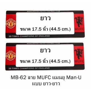 กรอบป้ายทะเบียนรถยนต์ กันน้ำ MB-62 ลาย Manchester United แดงดำ 1 คู่ ยาว-ยาว ขนาด 44.5x16 cm. พอดีป้ายทะเบียน