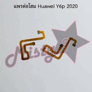 แพรต่อโฮมโทรศัพท์ [Home Connect Flex] Huawei Y6p 2020