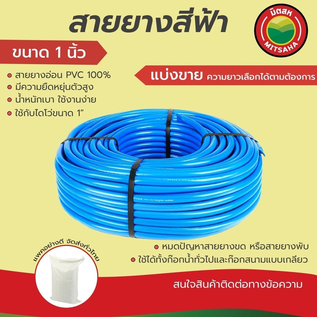 มิตสห สายยางฟ้า เกรดAAA ขนาด 1 นิ้ว (8หุน) หนา 2.5mm ใส่ไดโว่ 1" แบ่งขายเป็นเมตร สายยางรดน้ำ   สีฟ้า