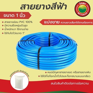 สายยางฟ้า มิตสห เกรดAAA ขนาด 1 นิ้ว(8หุน)(ใส่ไดโว่ 1")หนา2.5mm แบ่งขายเป็นเมตร สายยางรดน้ำ สายยางฉีดน้ำ สายยาง8หุน สีฟ้า