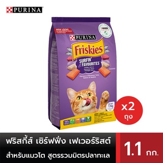 [ทั้งหมด 2 ถุง] FRISKIES ฟริสกี้ส์ เซิร์ฟฟิ่ง เฟเวอร์ริสต์ อาหารสำหรับแมวโต ชนิดเม็ด สูตรรวมมิตรปลาทะเล 1.1 กก.