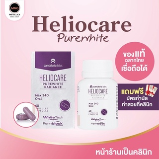 Heliocare purewhite radiance กันแดดแบบกิน สูตรขาวใส สารสกัดเฟิร์นบล็อก ของแท้จากคลินิก