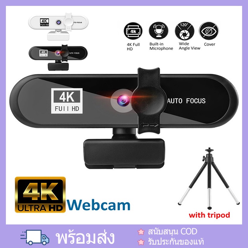 COD กล้องเว็บแคม Webcam USB กล้อง HD 1080p 1K/2K/4K กล้องติดคอม โฟกัสอัตโนมัติ พร้อมไมโครโฟน ไดรฟ์ฟร