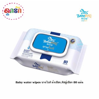 ทิชชูเปียก Baby water wipes บางไบกิ ผ้าเปียก/ทิชชู่เปียก 80 แผ่น