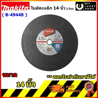 MAKITA B-49448 ใบตัด ไฟเบอร์ แผ่นตัด 14" บาง 2.5 มิล (FAST) (ราคาต่อแผ่น)