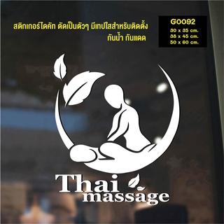 สติ๊กเกอร์ติดกระจก สติกเกอร์แต่งร้าน นวด Thai massage (G0092) สติกเกอร์ สติ๊กเกอร์แต่งร้าน สติกเกอร์นวด