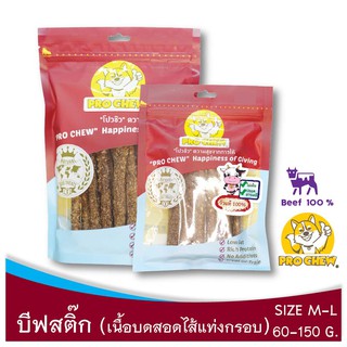 PRO CHEW Beef Stick 150 g บีฟสติ๊ก เนื้อวัวบดวัวแท่งสอดไส้ครันชี่ - เนื้อวัว 100% (ขนมเคี้ยวกรุบกรอบ หอมเนื้อวัวแท้ๆ)