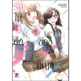 หนังสือการ์ตูน รักไม่ได้ดั่งใจของเจ้าหญิง (แยกเล่ม-ล่าสุด)