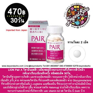 LION Pair A ชนิด60เม็ด 30วัน วิตามินลดสิว ผลัดเซลล์ผิวหยาบกร้านที่เกิดจากสิวให้ผิวกลับมาเรียบเนียนอีกครั้ง