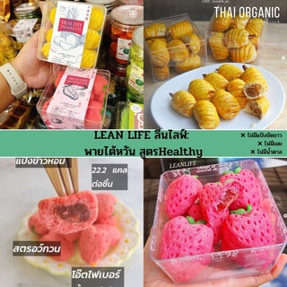 LEAN LIFE ลีนไลฟ์ | พายไต้หวัน 22.2 แคล/ชิ้น | สูตร คลีน Healthy