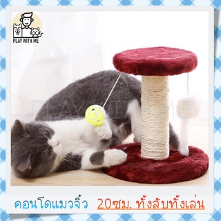 ✅พร้อมส่ง✅ คอนโดแมว 21ซม. ขนาดเล็ก แข็งแรงทนทาน ผ้ากำมะหยี่นุ่มๆ สุดคุ้ม cat tree