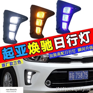 （ LED ไฟวิ่งกลางวันแบบ） เหมาะสำหรับ Kia Huanchi เดิมไฟวิ่งกลางวันดัดแปลงสามสี break-free line-to-plug ไฟวิ่งกลางวันไฟตัด