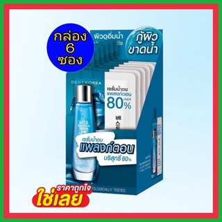 ( 6 ซอง) BEST KOREA HYA PLANKTON SERUM เบสท์โคเรีย ไฮยา แพลงก์ตอน เซรั่ม