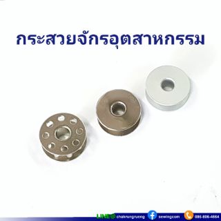 กระสวยจักรเย็บผ้า กระสวยจักรอุตสาหกรรม มีหลายแบบ