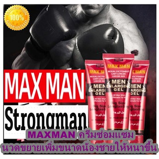 MAX MAN ครีมนวด นวดซ่อมแซมนวดขยายเพิ่มขนาดน้องชายให้หนาขึ้นใหญ่ขึ้นขนาด50 ml.  มีวิธีนวดให้