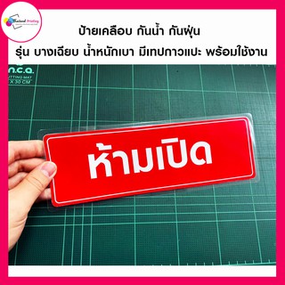 ป้ายเตือน ห้ามเปิด เคลือบพลาสติก กันน้ำกันฝุ่น พร้อมเทปกาว พร้อมติดใช้งาน Thailand Printing