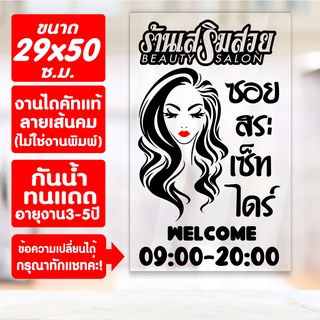 สติ๊กเกอร์ตกแต่ง ร้านเสริมสวย ร้านตัดผม รุ่น SALON-SPECIAL-01 งานไดคัทด้วยคอม คงทน (ไม่ใช่งานพิมพ์) ขนาด 29x50 ซ.ม.