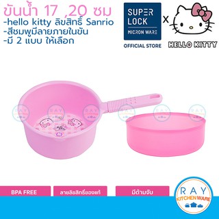 Super Lock ขันน้ำ คิตตี้ Kitty 17, 20 ซม 5701 ลายลิขสิทธิ์ กระบวยตักน้ำ ขันตักน้ำ ด้ามจับยาว