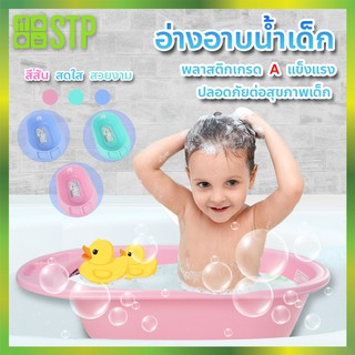 อ่างอาบน้ำ อ่างอาบน้ำเด็ก กะละมังอาบน้ำ สีสันสดใส หนา แข็งแรง Nanny No.3070