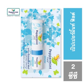 Peppermint Field Inhaler ยาดม เป๊ปเปอร์มิ้นท์ ฟิล กลิ่นดั้งเดิม ขนาด 2 กรัม จำนวน 1 หลอด 11067