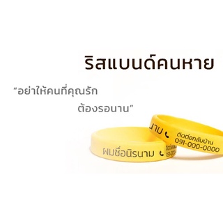 ริสแบนด์สั่งทำ คนหาย อัลไซเมอร์ ออกแบบเอง ของขวัญวันเกิด วันครบรอบ ส่งจากไทย