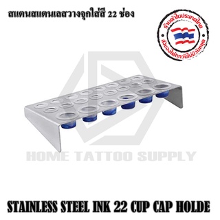 ที่วางจุกใส่สีสแตนเลสใหญ่ 22 ช่อง STAINLESS STEEL INK 22 CUP CAP HOLDE