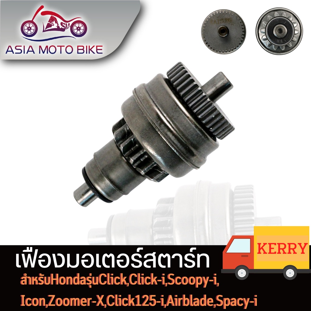ASIA MOTO BIKE เฟืองมอเตอร์สตาร์ทสำหรับ CLICK,SCOOPY-I,ZOOMER-X,ICON,SPACY-I,MIO,FINO,NOUVO