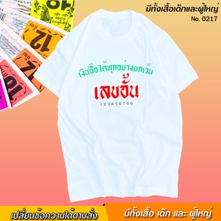 เสื้อยืด สกรีน สีขาว เงินซื้อได้ทุกอย่าง ยกเว้น เลขอั้น เสื้อผ้าหนา นุ่ม ใส่สบาย ได้ทั้งผู้ชาย และผู้หญิง No.0217