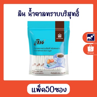 ลิน น้ำตาลทรายบริสุทธิ์ แพ็ค 50 ซอง