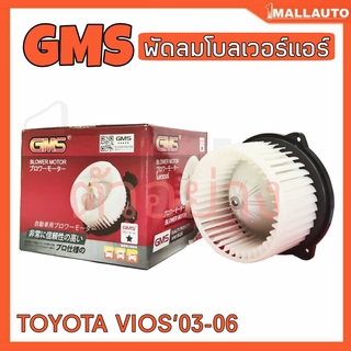 พัดลมโบลเวอร์ มอเตอร์ Blower Air Motor TOYOTA VIOS03-06 ยี่ห้อ Gms รหัส GMS GB-T03