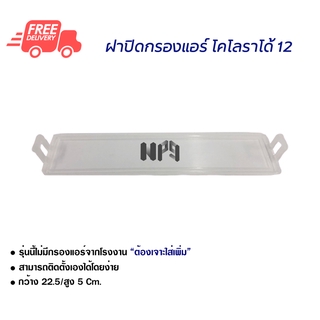 ฝาปิดกรองแอร์ เชฟโรเลต โคโลราโด้ 12 ส่งไว ส่งฟรี Chevrolet Colorado 12