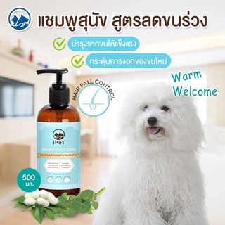 IPET Warm Welcome Pet Shampoo แชมพูสูตรลดขนร่วง 500 ML