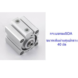 **ส่งฟรี**  กระบอกลม SDA ขนาดเส้นผ่าศูนย์กลาง 40 มิล (ไม่มีแม่เหล็ก)