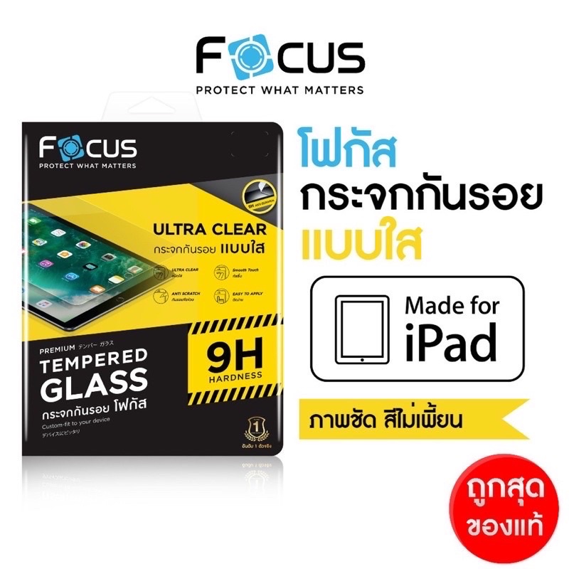 ฟิล์มกระจกไอแพดโฟกัสทุกรุ่น 9.7/10.2/11/10.5/12.9 2018/2020
