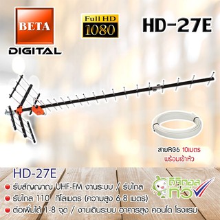 ชุดเสาอากาศดิจิตอลทีวี BETA รุ่น HD-27E พร้อมสาย 30เมตร