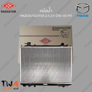 ADR หม้อน้ำ  MAZDA FIGHTER 2500, 2900 ปี96-05 MT / 3301-1008C