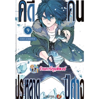 คดีประหลาดคนปีศาจ เล่ม 9 หนังสือ การ์ตูน มังงะ คดีประหลาด คนปีศาจ ned พี่พงษ์ 20/7/65