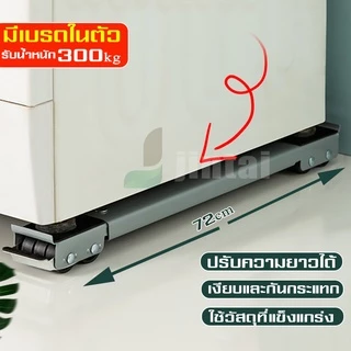 Metal Material Machine Base with 24 Wheel ฐานรองเครื่องซักผ้า ฐานรองตู้เย็น เครื่องซักผ้า แบบมีล้อ ปรับขนาดและความสูงได้