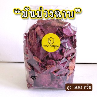 มันม่วงฉาบหวาน (แผ่น) สดใหม่ กรอบ อร่อย 500กรัม