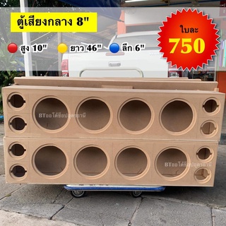 BT AUTOSHOP ตู้เสียงกลาง 8”