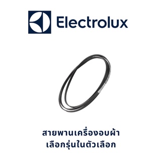 Electrolux  สายพานเครื่องอบผ้า เลือกรุ่นในตัวเลือก