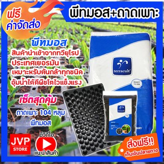 **ส่งฟรี**ชุดเพาะกล้า พีทมอส +ถามเพาะ 104หลุม มี มีให้เลือกเป็นเซ็ต เซ็ตเพาะกล้า ปลูกต้นไม้ เพาะต้นกล้า นำเข้าจากยุโยป